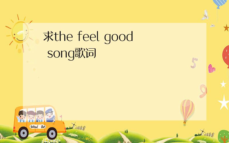 求the feel good song歌词