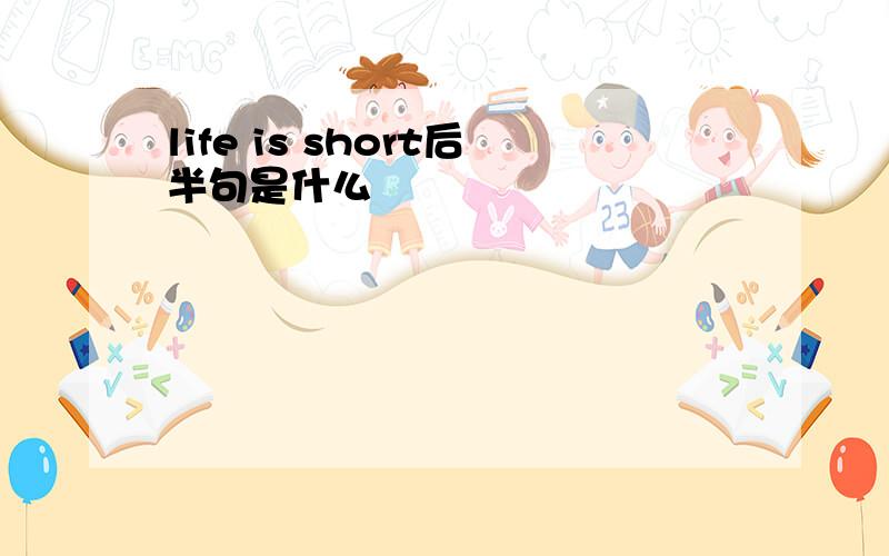 life is short后半句是什么