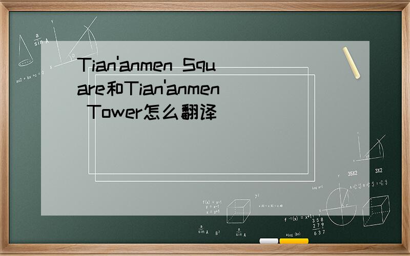Tian'anmen Square和Tian'anmen Tower怎么翻译