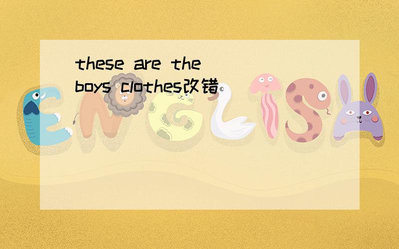 these are the boys clothes改错