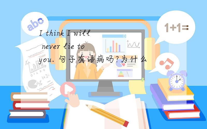 I think I will never lie to you. 句子有语病吗?为什么