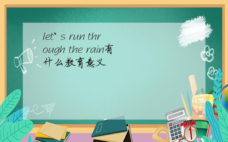 let` s run through the rain有什么教育意义