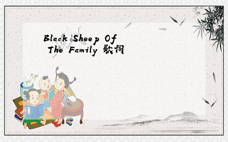 Black Sheep Of The Family 歌词
