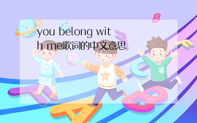 you belong with me歌词的中文意思