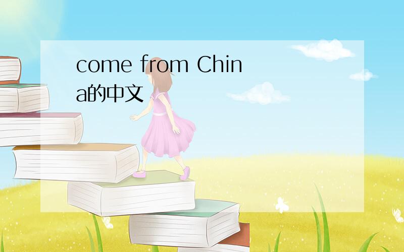 come from China的中文