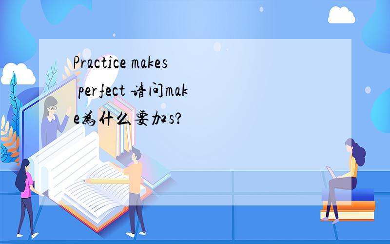Practice makes perfect 请问make为什么要加s?
