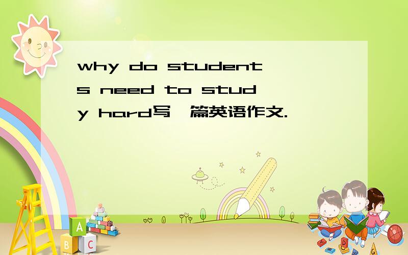 why do students need to study hard写一篇英语作文.