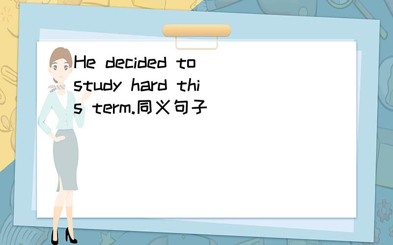 He decided to study hard this term.同义句子