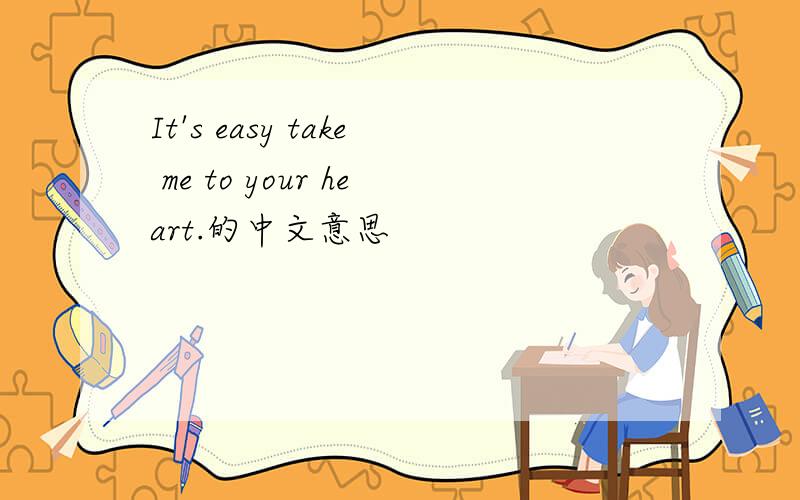 It's easy take me to your heart.的中文意思