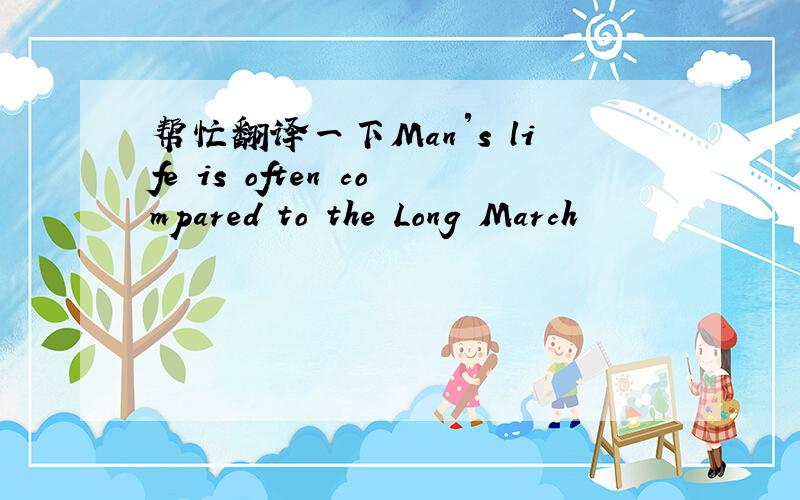 帮忙翻译一下Man′s life is often compared to the Long March