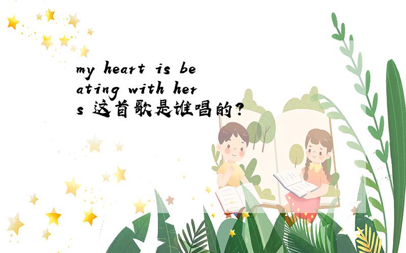 my heart is beating with hers 这首歌是谁唱的?