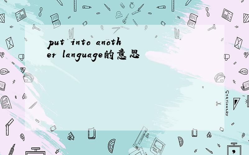 put into another language的意思