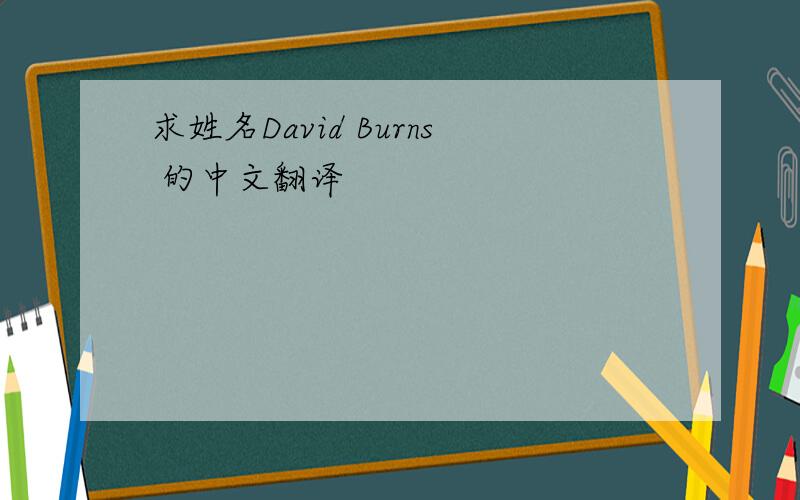 求姓名David Burns 的中文翻译