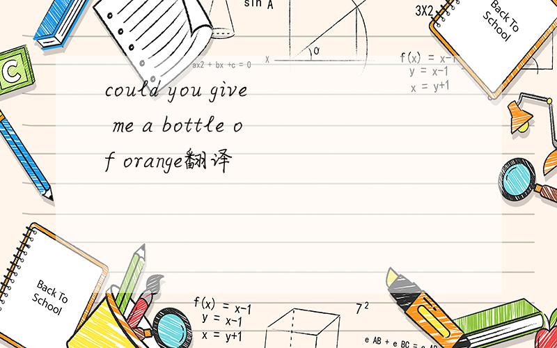 could you give me a bottle of orange翻译