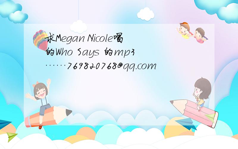 求Megan Nicole唱的Who Says 的mp3……769820768@qq.com