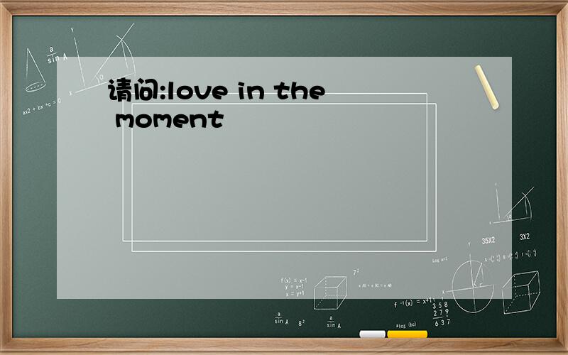 请问:love in the moment