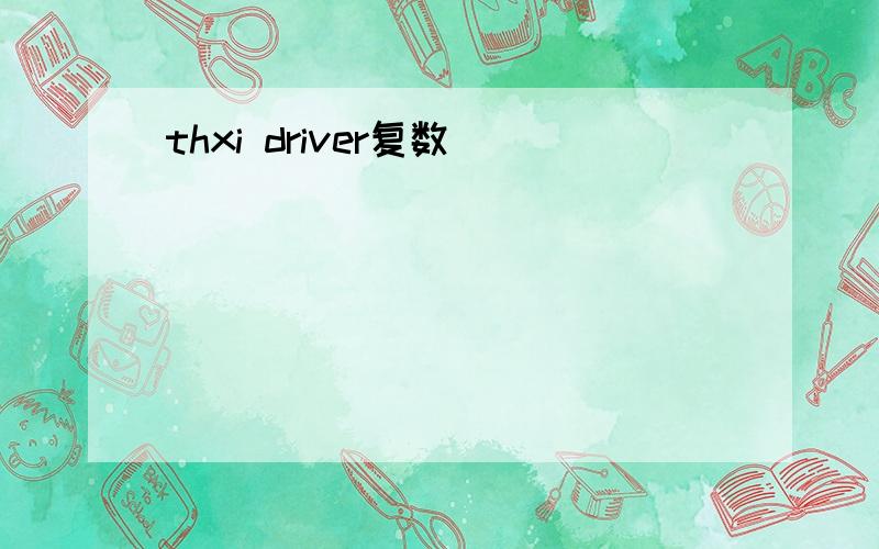 thxi driver复数