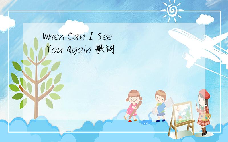 When Can I See You Again 歌词