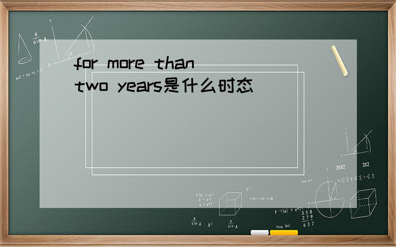 for more than two years是什么时态