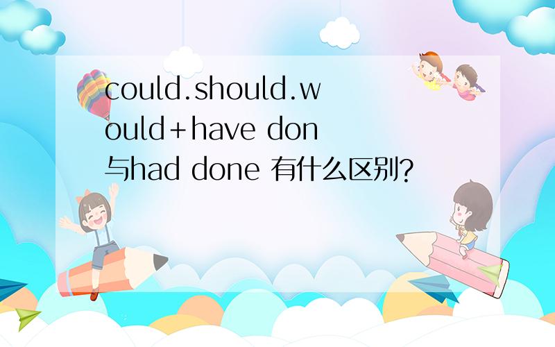 could.should.would＋have don 与had done 有什么区别?