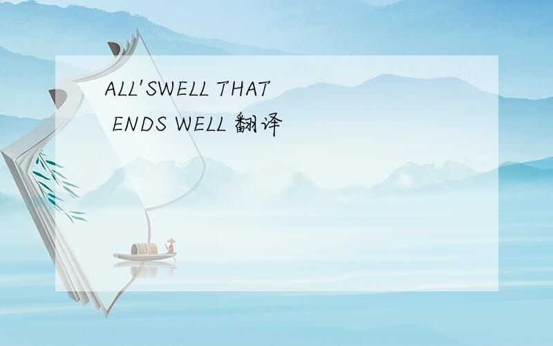 ALL'SWELL THAT ENDS WELL 翻译
