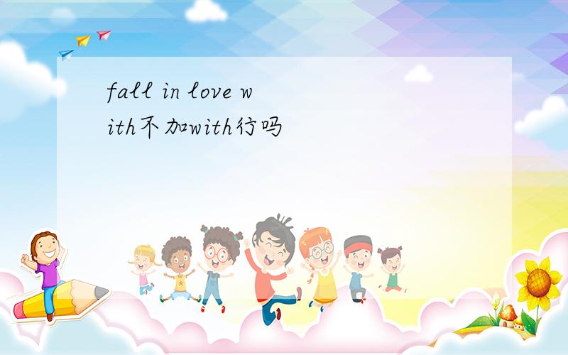 fall in love with不加with行吗