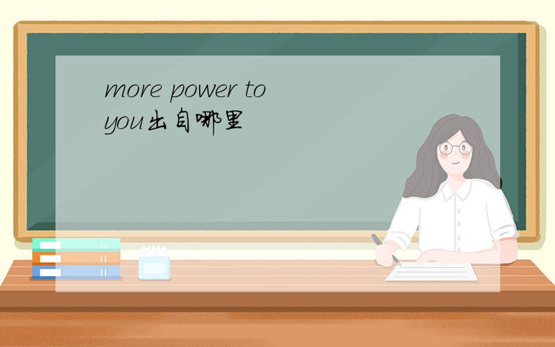 more power to you出自哪里