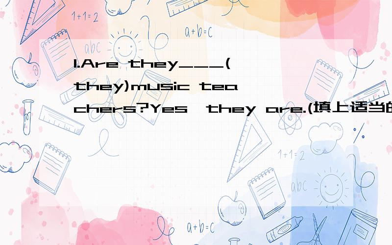 1.Are they___(they)music teachers?Yes,they are.(填上适当的形式)2.How___his grandmother____(feel)?(填上适当的形式)3.Has Ben got a dog?Yes,he ____(填上适当的词)4.His good friend is Jenny.Her e___ are round.She's g___a t____plane.It