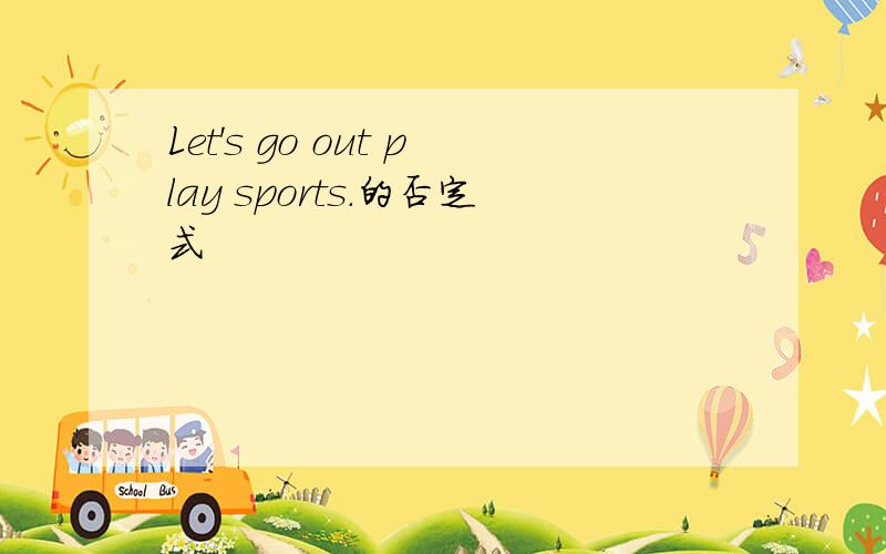 Let's go out play sports.的否定式