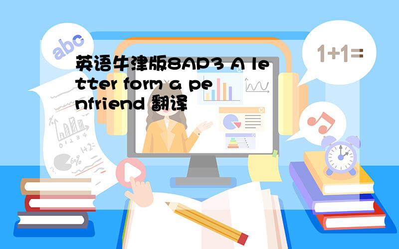英语牛津版8AP3 A letter form a penfriend 翻译