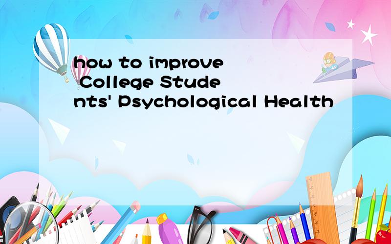 how to improve College Students' Psychological Health