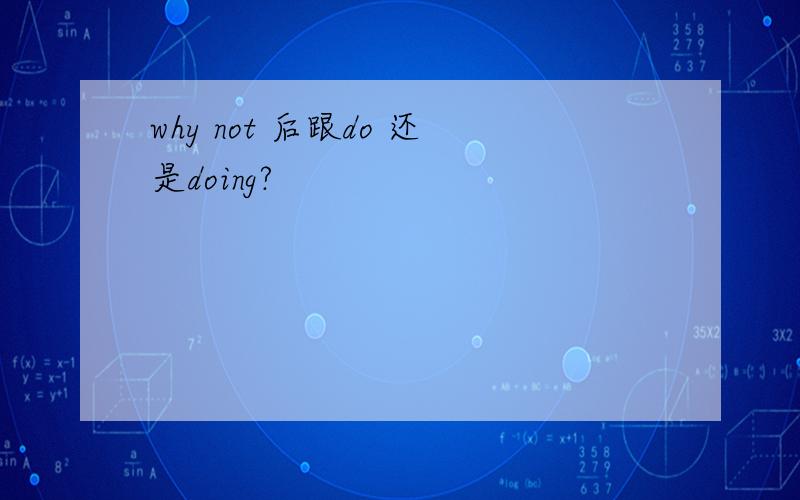 why not 后跟do 还是doing?