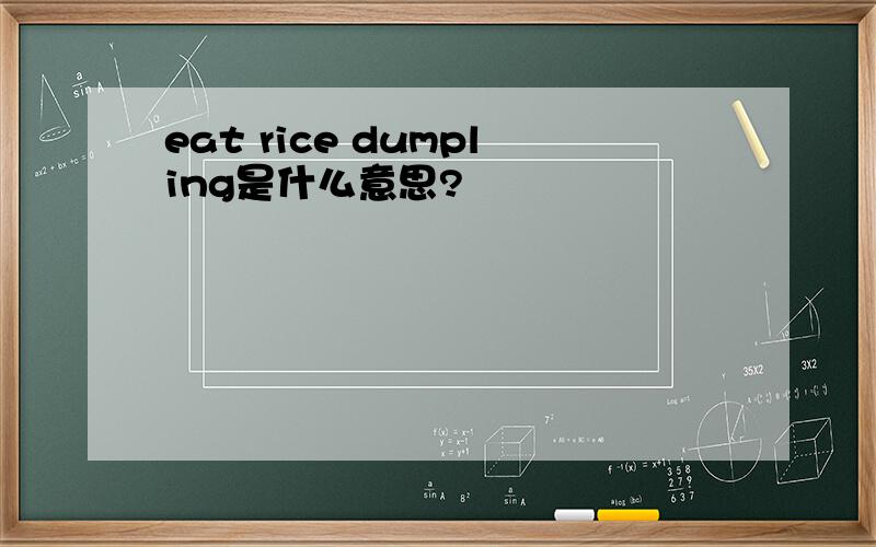 eat rice dumpling是什么意思?