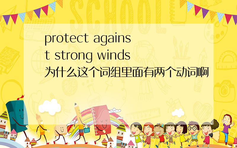 protect against strong winds为什么这个词组里面有两个动词啊