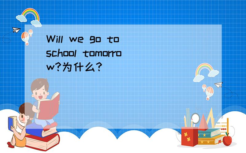 Will we go to school tomorrow?为什么?