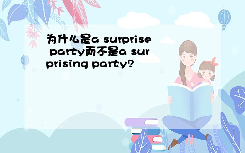 为什么是a surprise party而不是a surprising party?