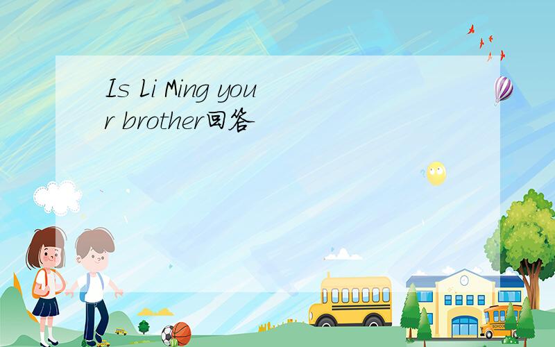 Is Li Ming your brother回答