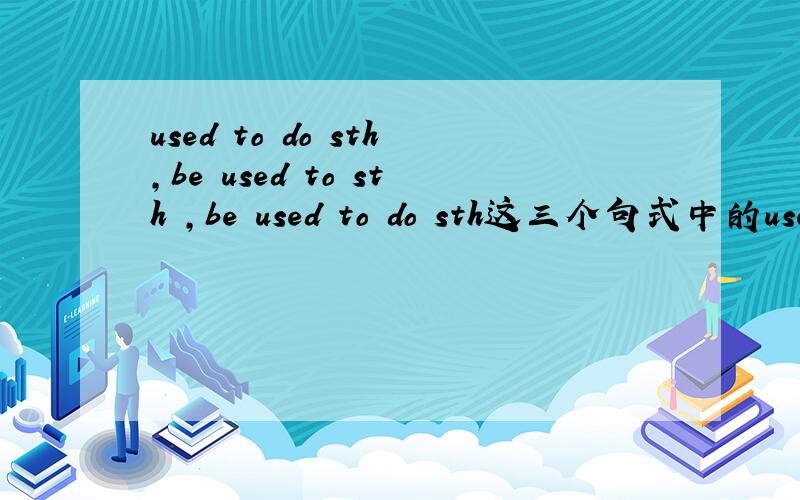 used to do sth,be used to sth ,be used to do sth这三个句式中的used发音分别是什么,词性以及翻译