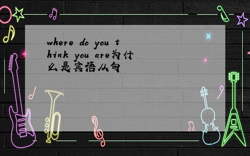 where do you think you are为什么是宾语从句