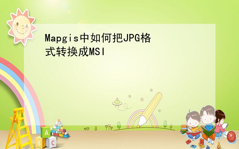 Mapgis中如何把JPG格式转换成MSI