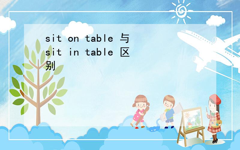 sit on table 与sit in table 区别