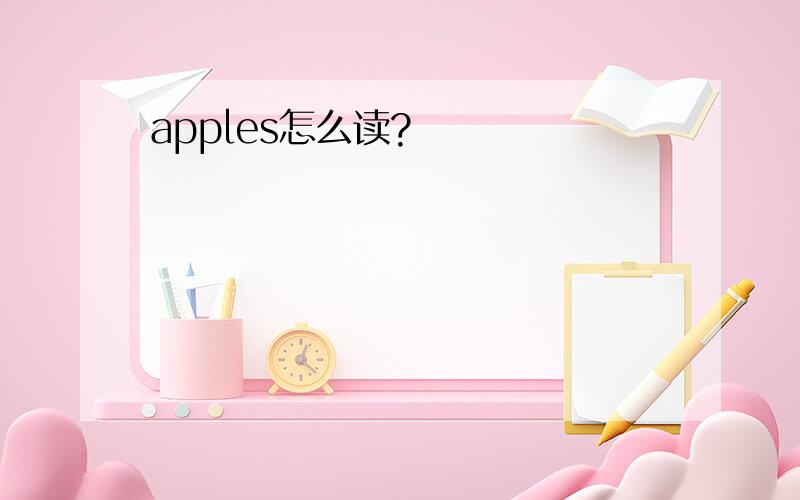 apples怎么读?