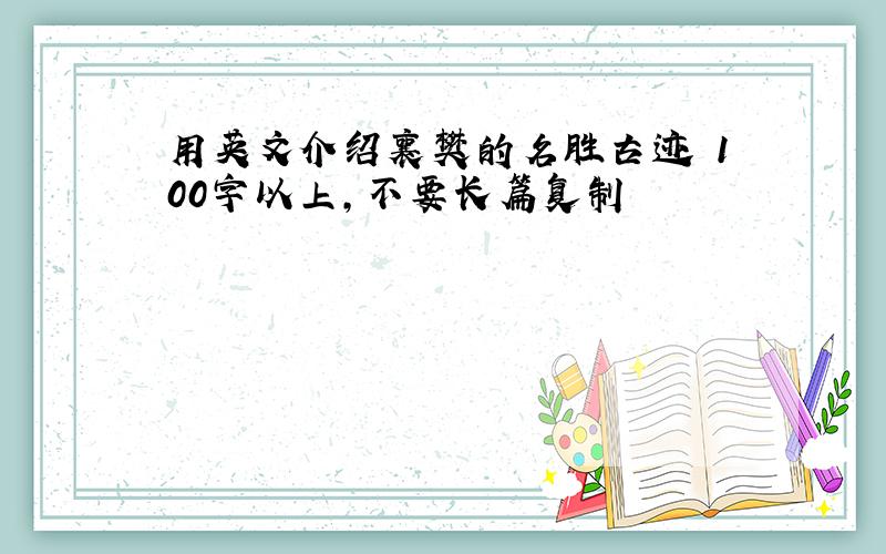 用英文介绍襄樊的名胜古迹 100字以上,不要长篇复制