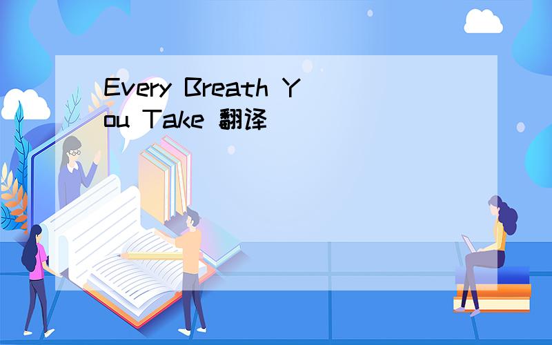 Every Breath You Take 翻译