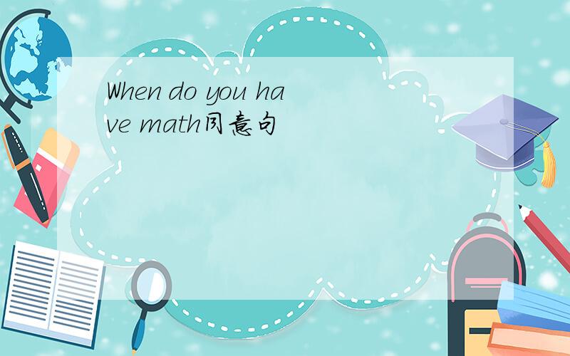 When do you have math同意句