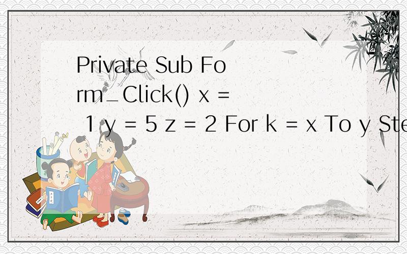 Private Sub Form_Click() x = 1 y = 5 z = 2 For k = x To y Step z y = y - 1 Next Print y; k End Sub最后一次为啥还能循环捏?结果为什么不是报错?