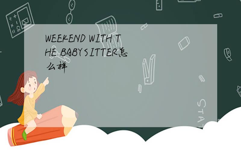 WEEKEND WITH THE BABYSITTER怎么样