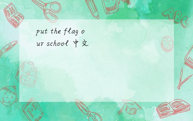 put the flag our school 中文