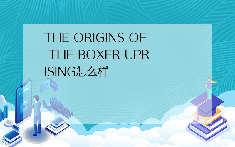 THE ORIGINS OF THE BOXER UPRISING怎么样