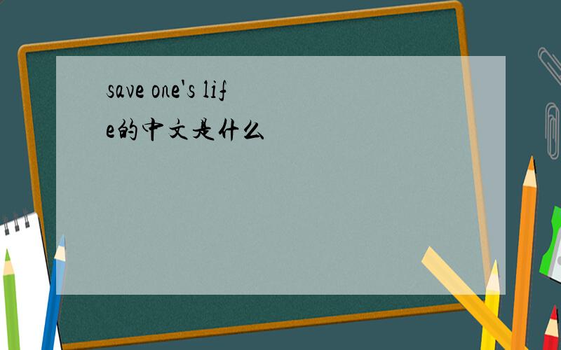 save one's life的中文是什么